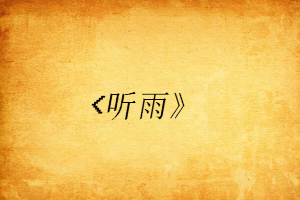 <聽雨》 <聽雨》