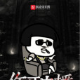 作死主播 作死主播