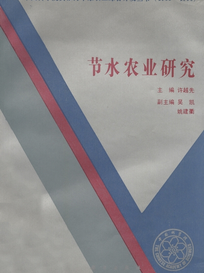 節水農業研究 節水農業研究