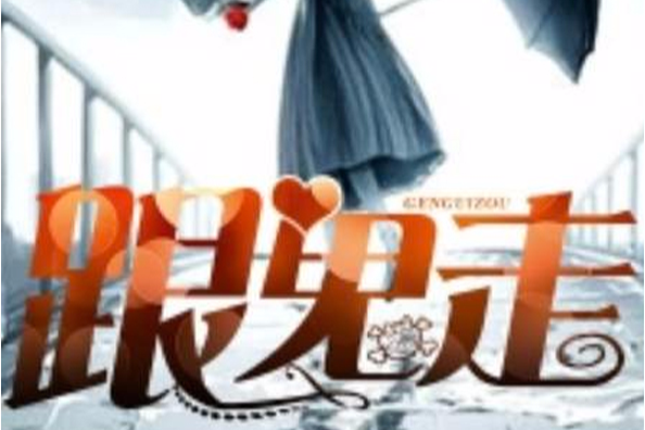 跟鬼走 跟鬼走