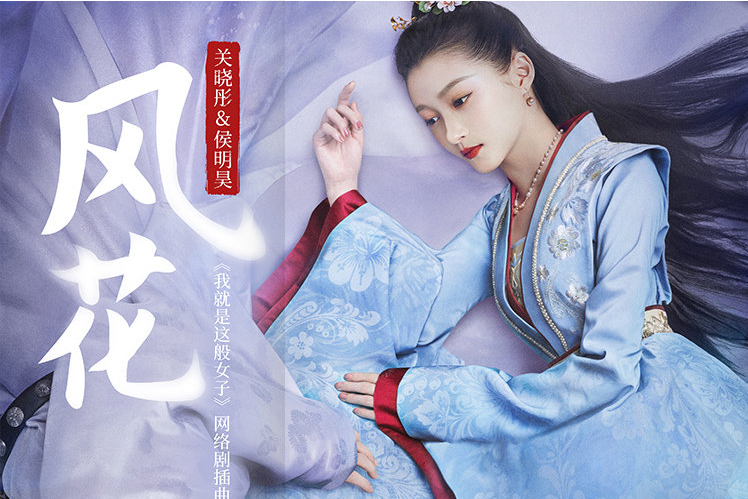 風花(《我就是這般女子》網路劇插曲) 風花(《我就是這般女子》網路劇插曲)