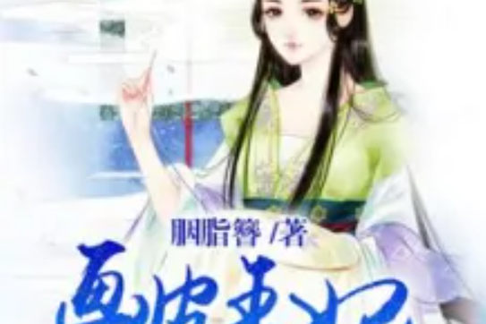 畫皮王妃 畫皮王妃