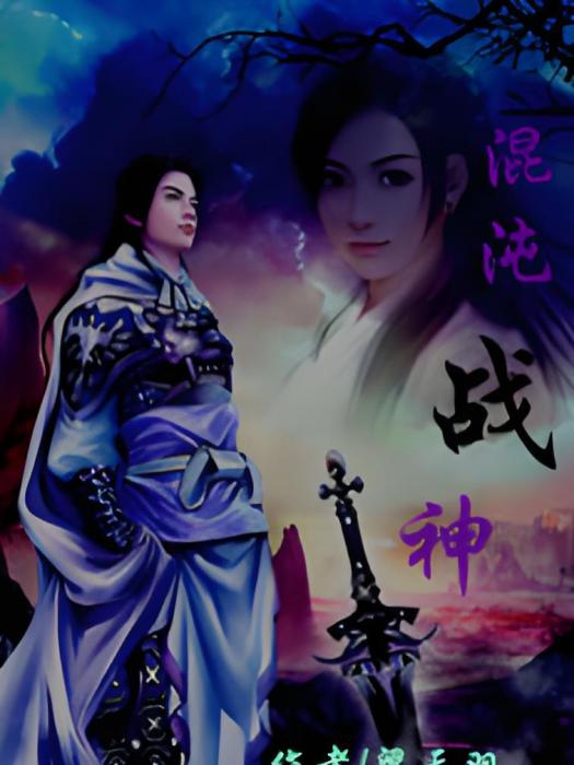 混沌戰神(梁天羽創作的網路小說) 混沌戰神(梁天羽創作的網路小說)