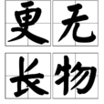 更無長物