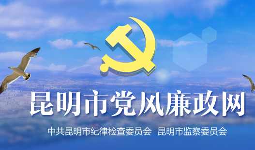 中國共產黨昆明市紀律檢查委員會