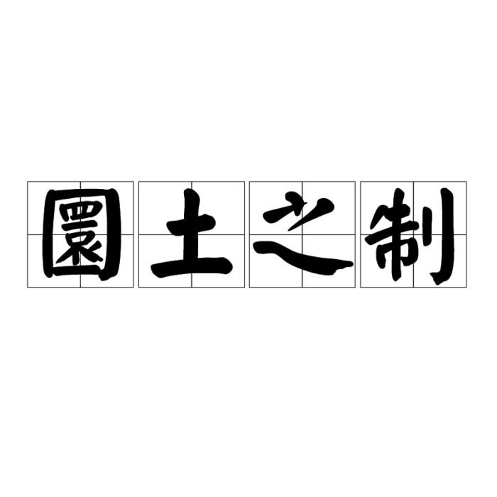 圜土之制 圜土之制