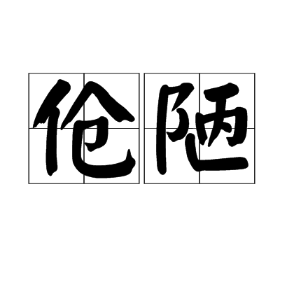 傖陋 傖陋