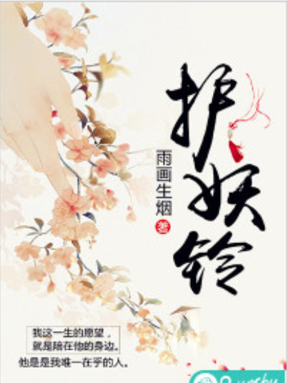 護妖鈴 護妖鈴