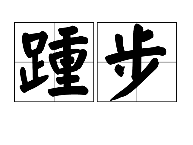 踵步 踵步