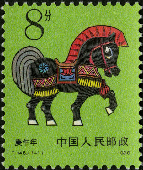 庚午年(郵票)