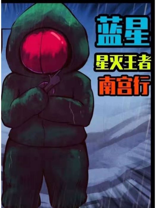 南宮行 南宮行