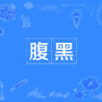 腹黑(腹黑受)