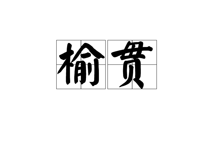 榆貫 榆貫