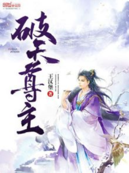 破天尊主 破天尊主