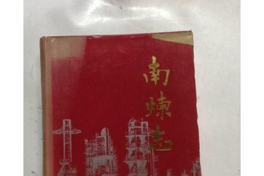 南煉志 南煉志