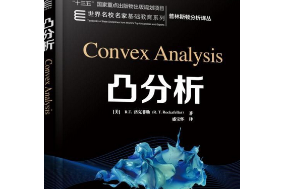 凸分析(2018年機械工業出版社出版圖書) 凸分析(2018年機械工業出版社出版圖書)