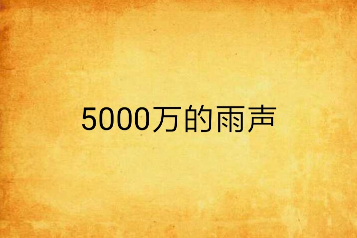 5000萬的雨聲 5000萬的雨聲