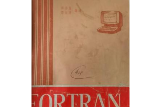 FORTRAN語言(1990年清華大學出版社出版的圖書) FORTRAN語言(1990年清華大學出版社出版的圖書)