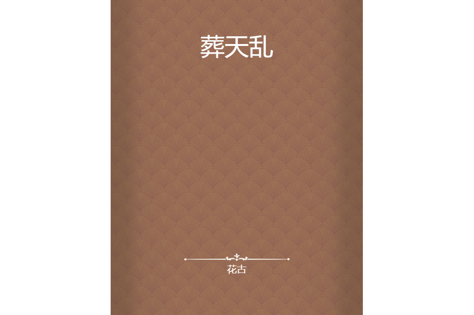 葬天亂 葬天亂