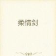 柔情劍 柔情劍