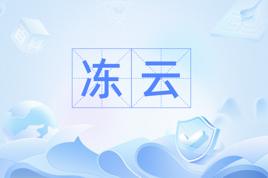 凍雲(漢語詞語,指嚴冬的陰雲) 凍雲(漢語詞語,指嚴冬的陰雲)
