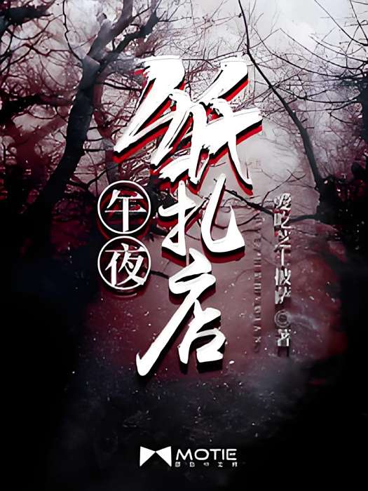 午夜紙紮店 午夜紙紮店