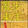 亂步東洋