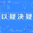 以疑決疑 以疑決疑
