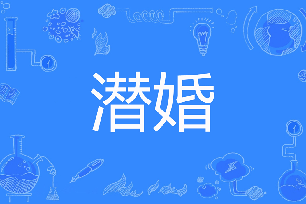 潛婚 潛婚