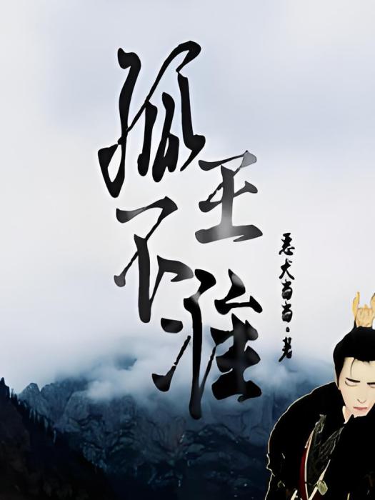 孤王不準 孤王不準