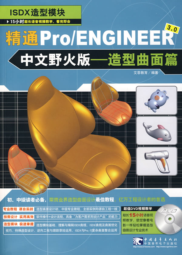 精通pro/engineer3.0中文野火版造型曲面篇