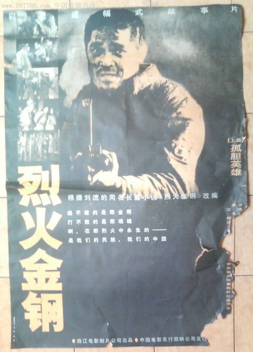 烈火金剛(1991年何群、江浩聯合執導電影)