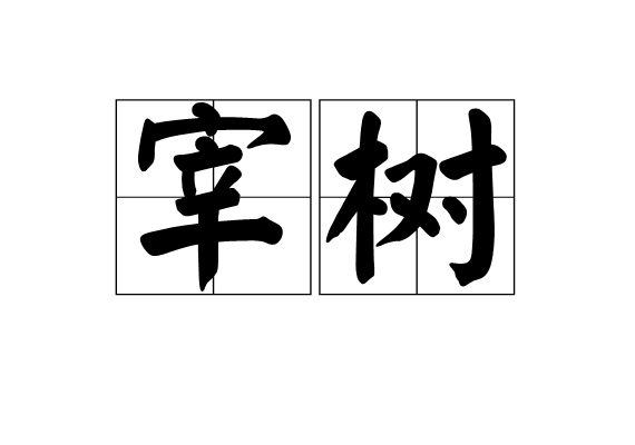 宰樹 宰樹