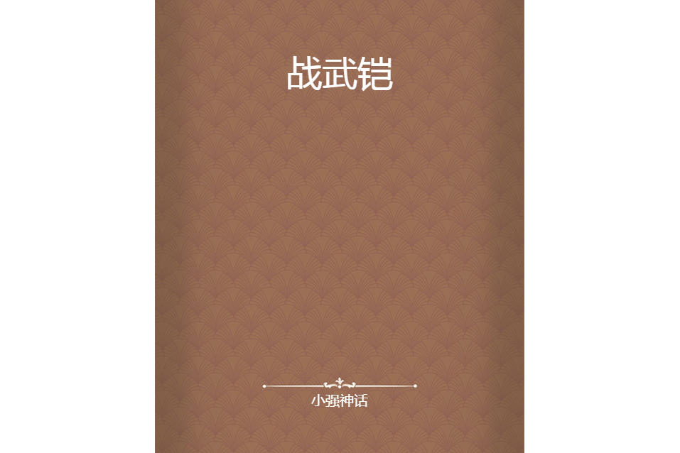 戰武鎧 戰武鎧