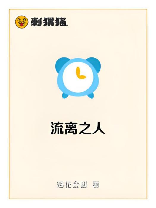 流離之人 流離之人