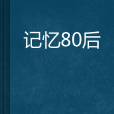 記憶80後 記憶80後