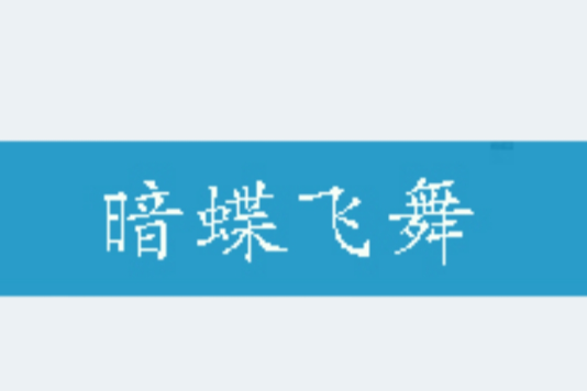 暗蝶飛舞 暗蝶飛舞