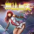 無法無天16 無法無天16