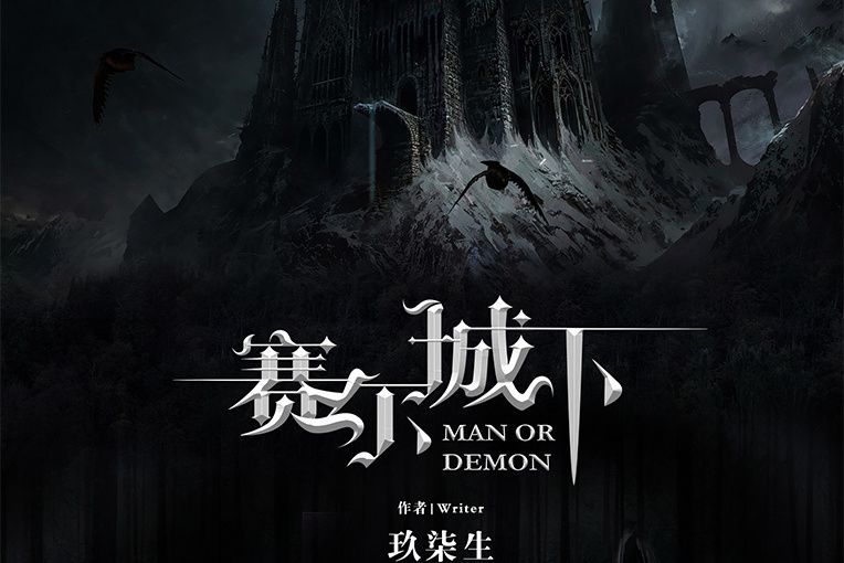 賽爾城下 賽爾城下