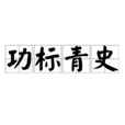 功標青史