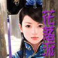 花落流年 花落流年
