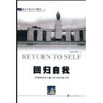 回歸自我 回歸自我
