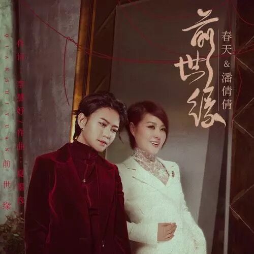 前世緣(音樂作品) 前世緣(音樂作品)
