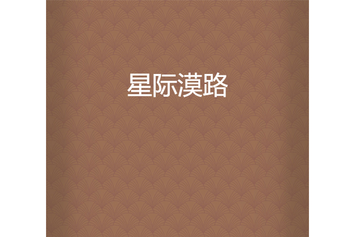 星際漠路 星際漠路