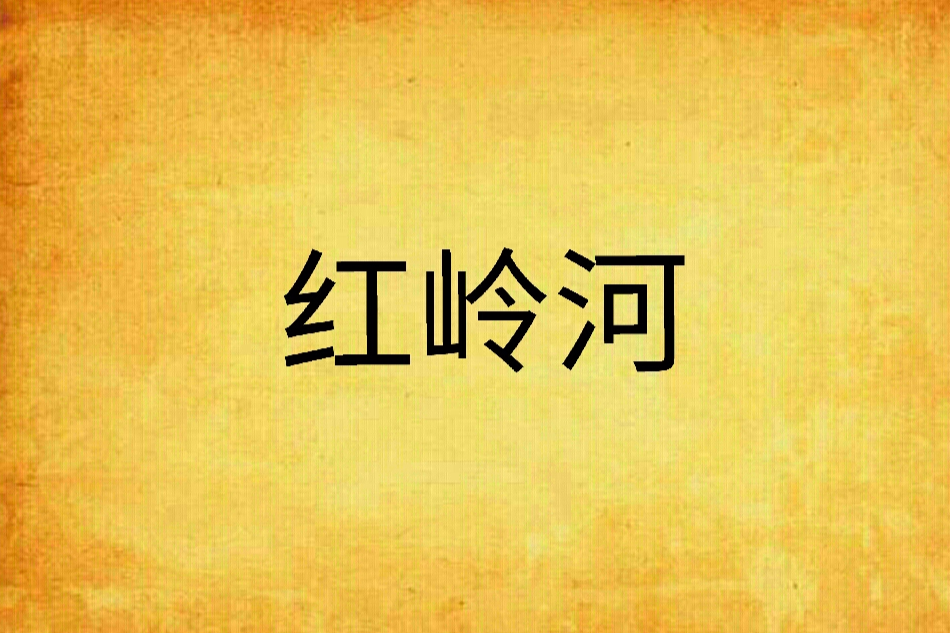 紅嶺河