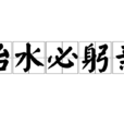 治水必躬親 治水必躬親