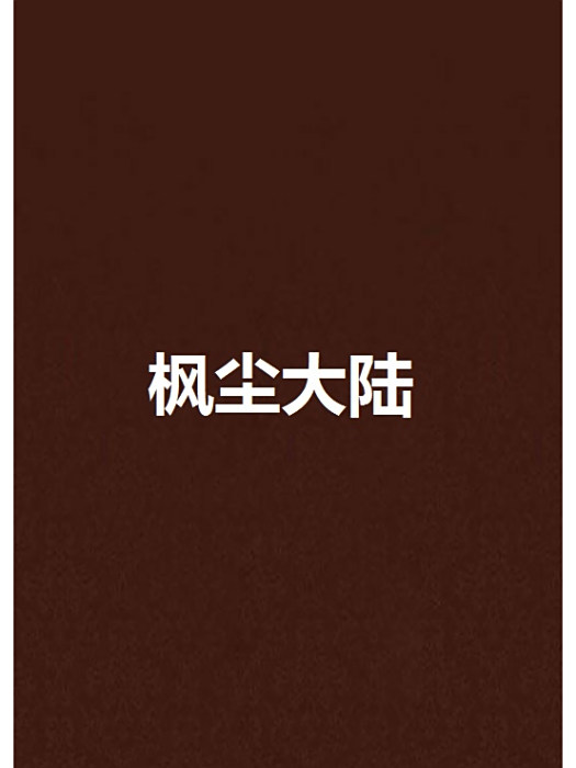 楓塵大陸 楓塵大陸