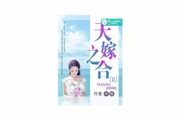 天嫁之合 天嫁之合