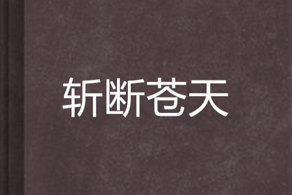 斬斷蒼天