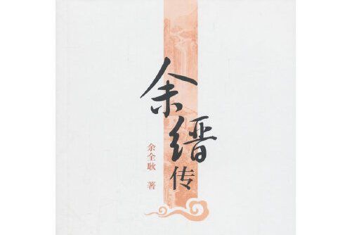 余縉傳 余縉傳